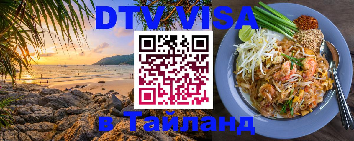 Стоимость и условия DTV визы — оформление в Таиланд под ключ - 