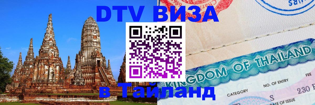 ДТВ виза в Таиланд 
